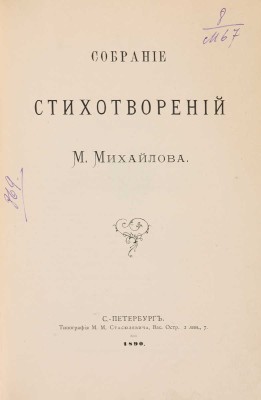 [Собрание В.Г. Лидина] Михайлов М. Собрание стихотворений М. Михайлова. СПб.: Типография М.М. Стасюлевича, 1890.